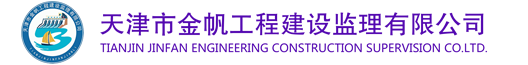 天津市金帆工程建設監理有限公司